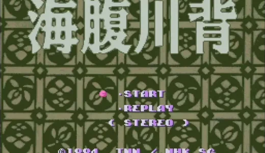 SFC版『海腹川背』
