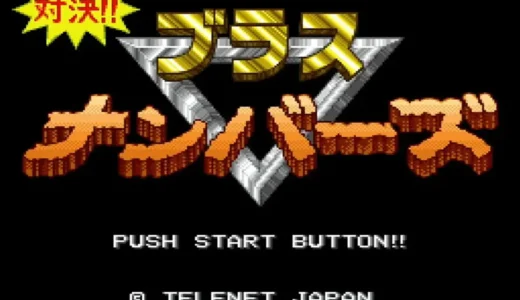 SFC版『対決!! ブラスナンバーズ』