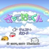 SFC版『すってはっくん』