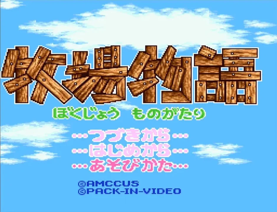 牧場物語