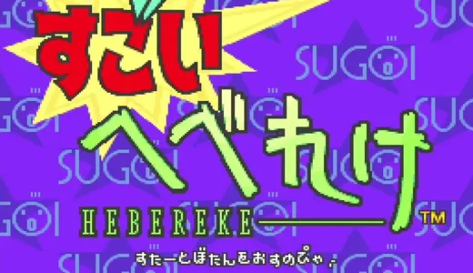 SFC版『すごいへべれけ』