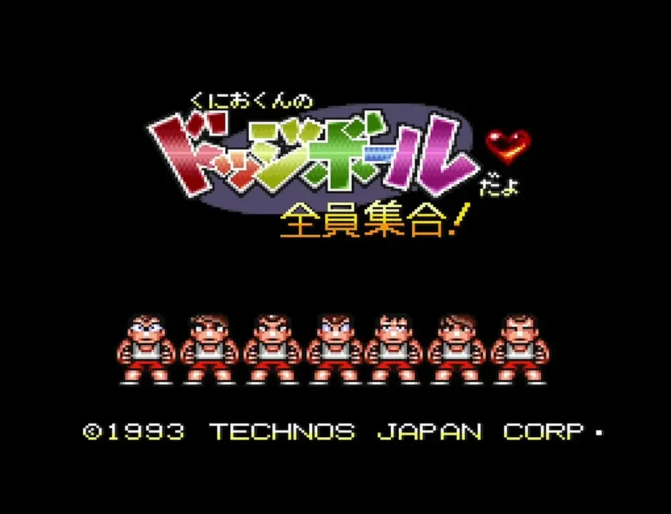 くにおくんのドッジボールだよ全員集合!