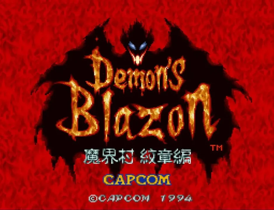 デモンズ・ブレイゾン 魔界村 紋章編