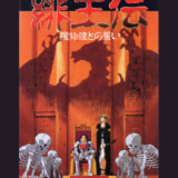 SFC版『緋王伝 魔物達との誓い』