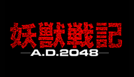 『妖獣戦記 A.D.2048』