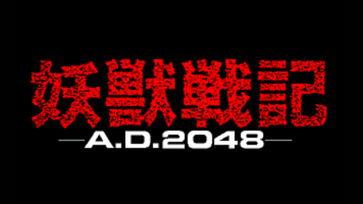 『妖獣戦記 A.D.2048』