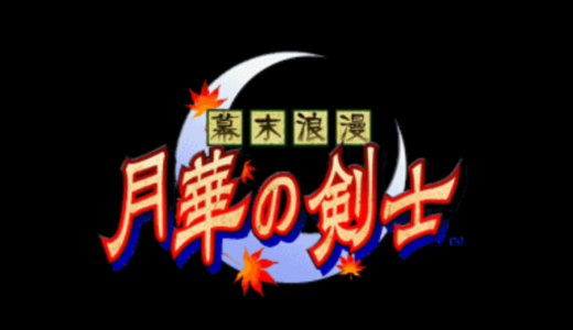 アーケード版『幕末浪漫 月華の剣士』