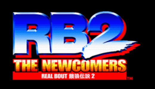 『リアルバウト餓狼伝説2 THE NEW COMERS』