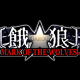 餓狼 MARK OF THE WOLVES