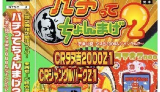 『パチってちょんまげ2 CRタヌ吉2000Z1＆CRジャングルパークZ1』