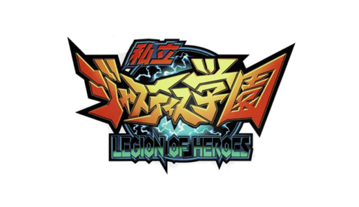 『私立ジャスティス学園 LEGION OF HEROES』