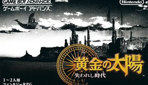 『黄金の太陽 失われし時代』