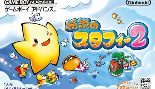 『伝説のスタフィー2』