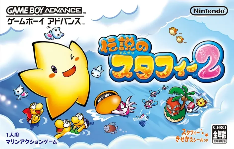 伝説のスタフィー2