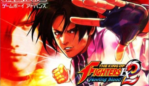 『ザ・キング・オブ・ファイターズEX2 HOWLING BLOOD』