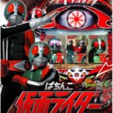 ぱちんこ仮面ライダー ショッカー全滅大作戦 パチってちょんまげ達人14