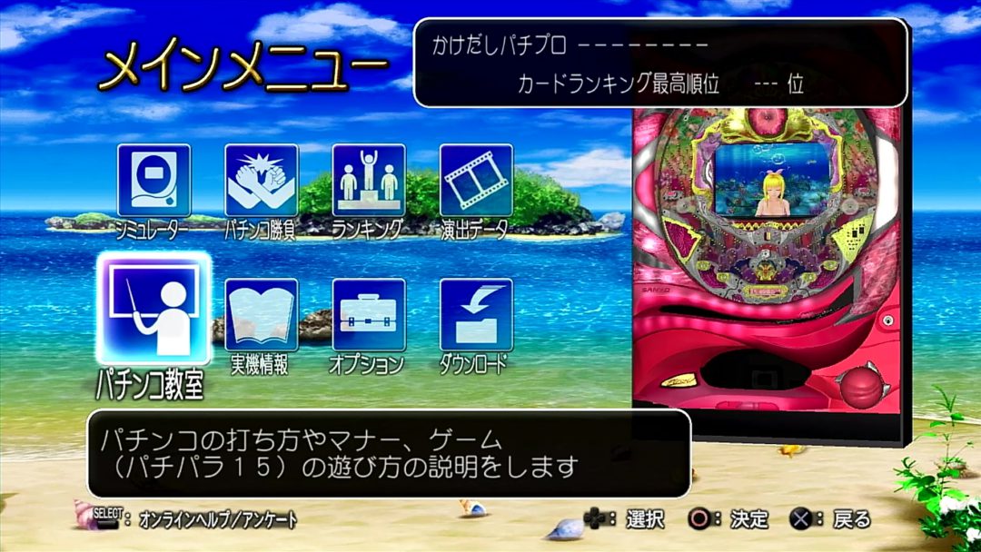 PS3版『パチパラ15 スーパー海IN沖縄2』