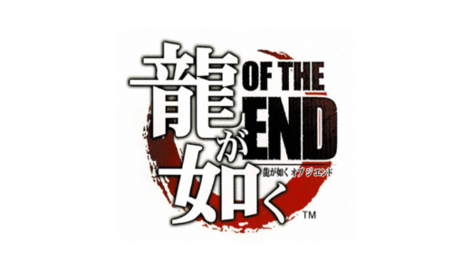 PS3版『龍が如く OF THE END』