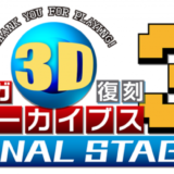 セガ3D復刻アーカイブス3 FINAL STAGE