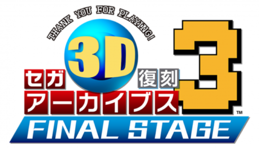 『セガ3D復刻アーカイブス3』