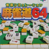 NINTENDO64　麻雀道64