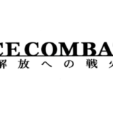 エースコンバット6 解放への戦火