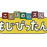 AC版『ことばのパズル もじぴったん』