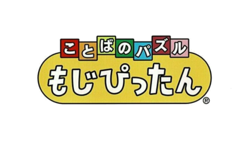 AC版『ことばのパズル もじぴったん』