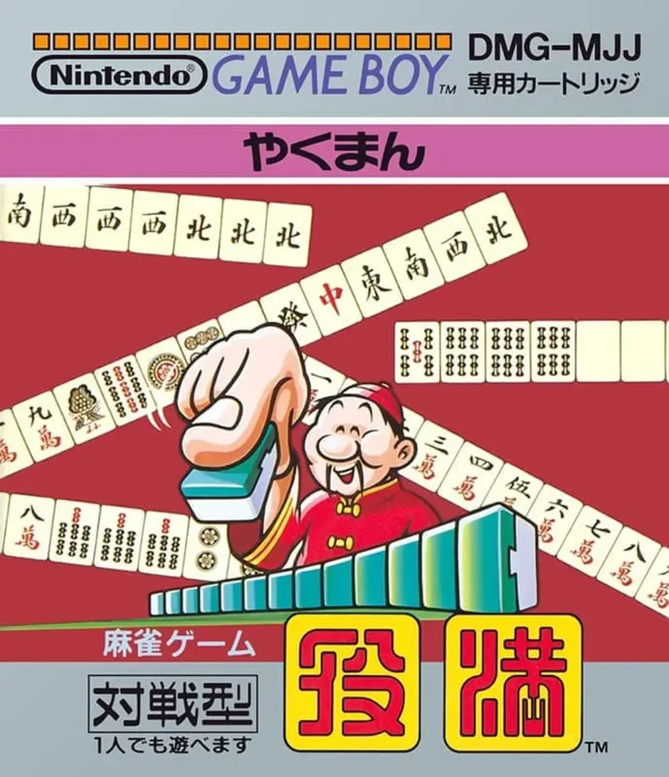 役満