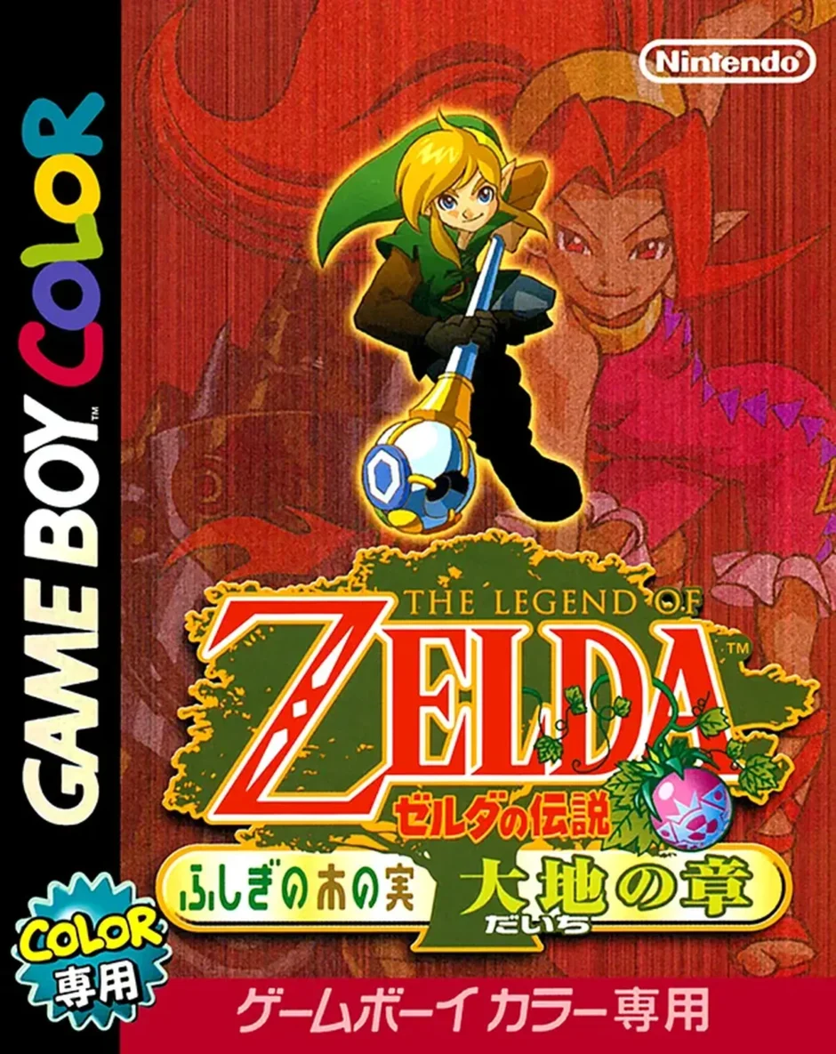 ゼルダの伝説 ふしぎの木の実 大地の章