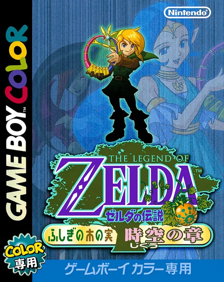ゼルダの伝説 ふしぎの木の実 時空の章