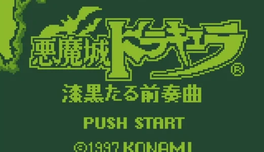GB版『悪魔城ドラキュラ 漆黒たる前奏曲』