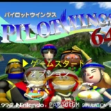パイロットウイングス64