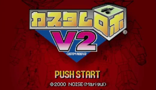 アクションRPG『カスタムロボV2』