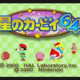 星のカービィ64