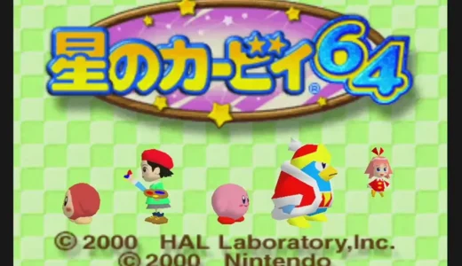 N64版『星のカービィ64』