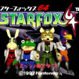 スターフォックス64