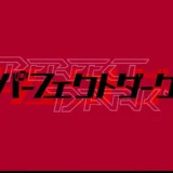 パーフェクトダーク