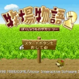 牧場物語2