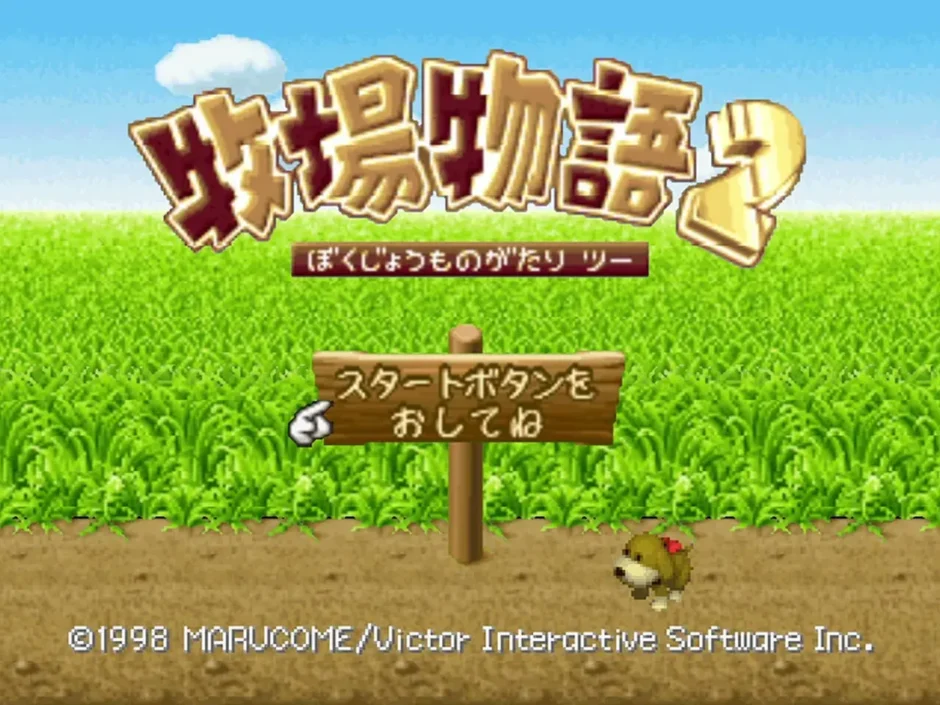 牧場物語2