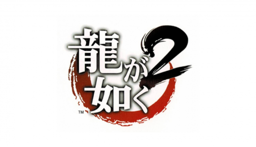 PS2版『龍が如く2』