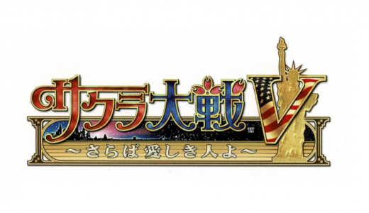 PS2版『サクラ大戦5 さらば愛しき人よ』