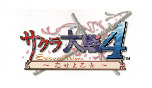DC版『サクラ大戦4 恋せよ乙女』