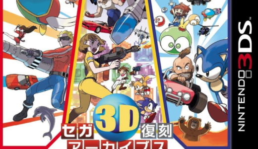 セガ3D復刻アーカイブス1・2・3 トリプルパック