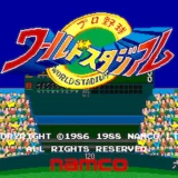 プロ野球ワールドスタジアム