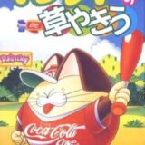 スーパーファミコン版『ドラッキーの草やきう』魔球と動物たちの草野球体験記