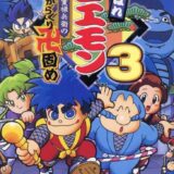 SFC版『がんばれゴエモン3 獅子重禄兵衛のからくり卍固め』