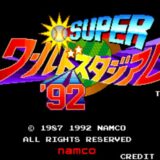 AC版『スーパーワールドスタジアム92』