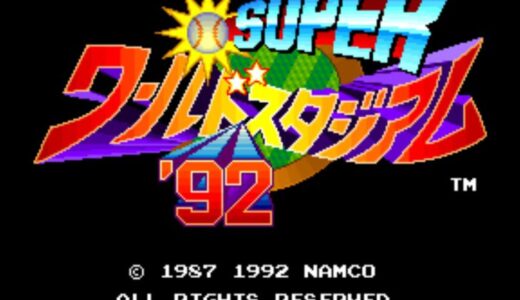 AC版『スーパーワールドスタジアム92』