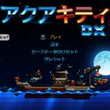 PS4版『アクアキティDX』